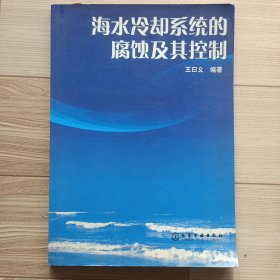 海水冷卻系統(tǒng)的腐蝕及其控制