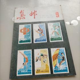 集邮，1983年第九期