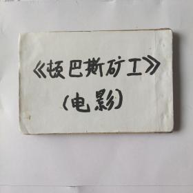 （五六十年代老版连环画之637）苏联老电影《顿巴斯矿工》，残本，品如图。