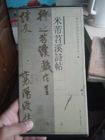 米带苕溪诗帖 历代名家书法长卷精品系列【有点字迹，介意勿拍】