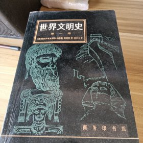 世界文明史（共八本）