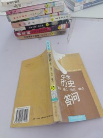 中學(xué)歷史重點 難點 熱點 疑點答問