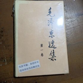 毛泽东选集 （精）