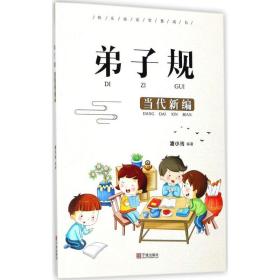 弟子規(guī) 古典啟蒙 凌小玲 編 新華正版