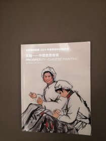 北京保利拍卖2024年春季艺术品拍卖会、文昌＿中国书画专场