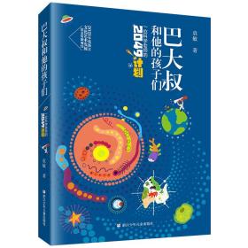 巴大叔和他的孩子们 一位科学老师的2049计划