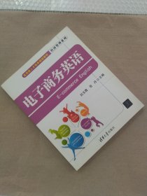 应用型人才培养规划教材·经济管理系列：电子商务英语