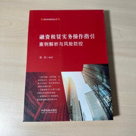 融资租赁实务操作指引：案例解析与风险防控