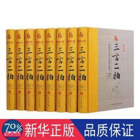 三言二拍(精装全八册)(藏书珍藏版) 中国古典小说、诗词 李楠主编