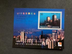 乌茲别克斯坦《97香港回归纪念.香港建筑-信德中心》邮票小型张