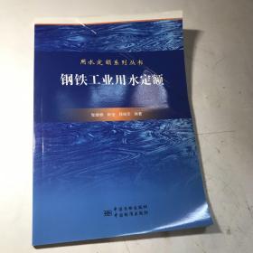 用水定额应用系列丛书 钢铁工业用水定额