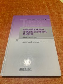神经网络加速器的计算架构及存储优化技术研究