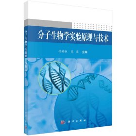 分子生物学实验原理与技术