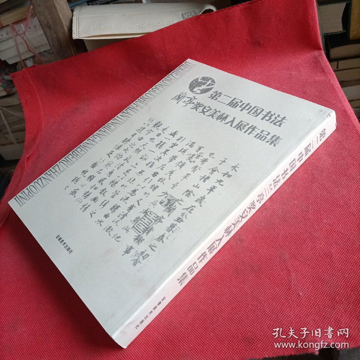 第二届中国书法兰亭奖安美杯入展作品集