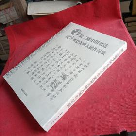 第二届中国书法兰亭奖安美杯入展作品集