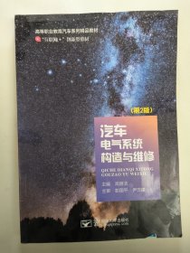 汽车电气系统构造与维护（第2版）