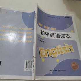 初中英语读本 : 数字版. 八年级. 下册