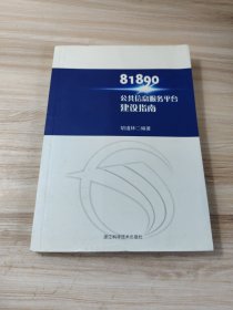81890 公共信息服务平台建设指南