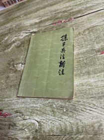 孙子兵法新注