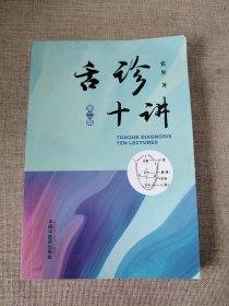 舌诊十讲