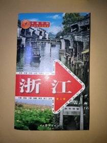 走遍中国：浙江（第2版）