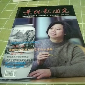 景德镇陶瓷2010年第二期