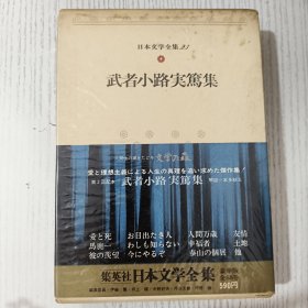 日文原版 日本文学全集 23 武者小路実篤集 集英社 昭和四十六年