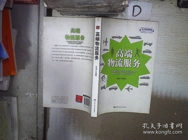 “从实践到理论”企业管理丛书·利丰系列：高端物流服务