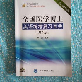 全国医学博士英语统考复习宝典（第2版）