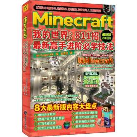 全新正版 Minecraft我的世界--811招最新高手进阶必学技法 ProjectKK 9787514516814 中国致公出版社