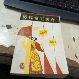 历代帝王传奇