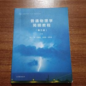 普通物理学简明教程（第3版 上册）/普通高等教育“十一五”国家级规划教材