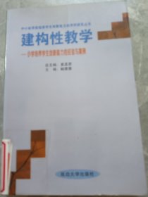 建构性教学