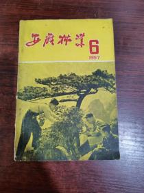安徽林业 1957年第6期