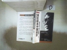 郎咸平说：谁在谋杀中国经济：附身中国人的文化魔咒