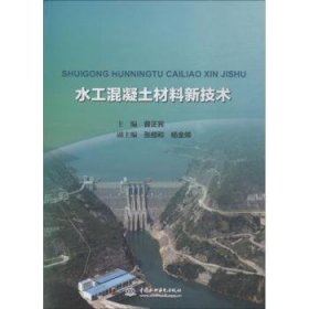 水工混凝土材料新技术 曾正宾主编 9787517068266 中国水利水电出版社