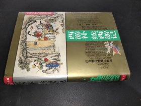 中国古典小说名著百部： 西游补·续西游记