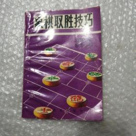 象棋取胜技巧