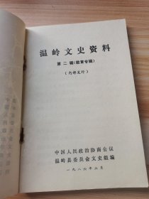 温岭文史资料第二辑（教育专辑）