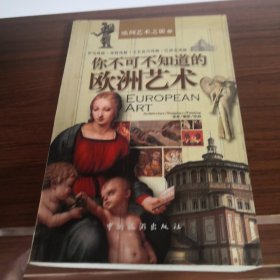 你不可不知道的欧洲艺术