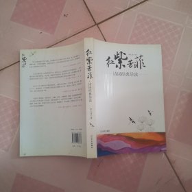 红紫芳菲：诗词经典导读