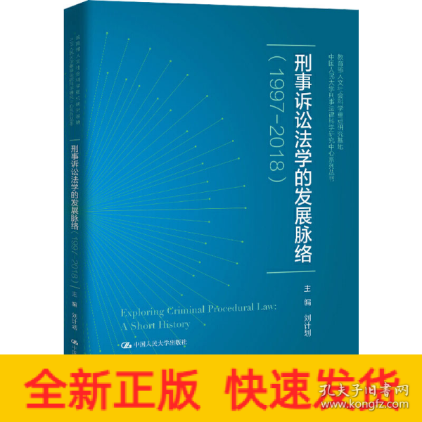 刑事诉讼法学的发展脉络（1997—2018）（中国人民大学刑事法律科学研究中心系列丛书；教育部人文社会科学重点研究基地）