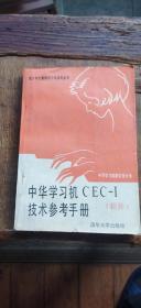 中华学习机CEC—1技术参考手册  软件（平装32开   1988年3月1版2印   有描述有清晰书影供参考）