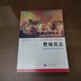 费城风云：美国宪法的诞生和我们的反思