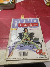 东西南北 1994年第12期