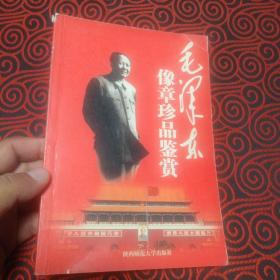 毛泽东像章珍品鉴赏（大32开，2005年1版1印，仅印5000册，繁体字解说，品相见图自鉴）