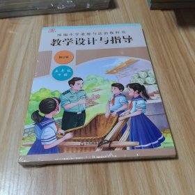 2021春 统编小学道德与法治教科书 教学设计与指导 五年级 下册