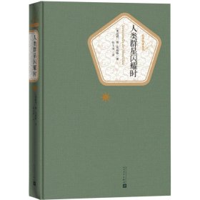 名著名译丛书：人类群星闪耀时  （精装）斯·茨威格9787020115914人民文学