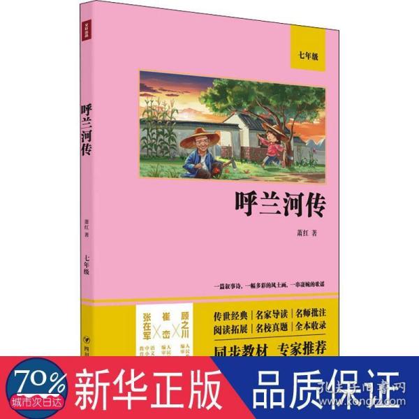 呼兰河传（语文教材七年级经典阅读，全本未删减，提高阅读能力和应试得分能力）