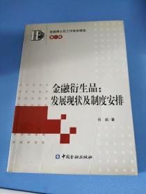 金融博士后工作报告精选（第1辑）·金融衍生品：发展现状及制度安排（1版1印）